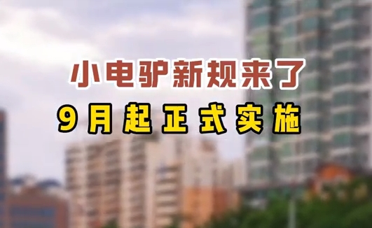 小電驢新規(guī)來了，9月起正式實(shí)施