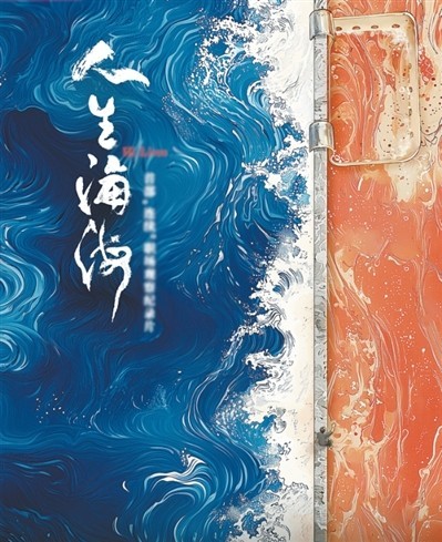 網(wǎng)絡紀錄片《人生海?！贰疱伒昀镉泄适拢磁_人語）