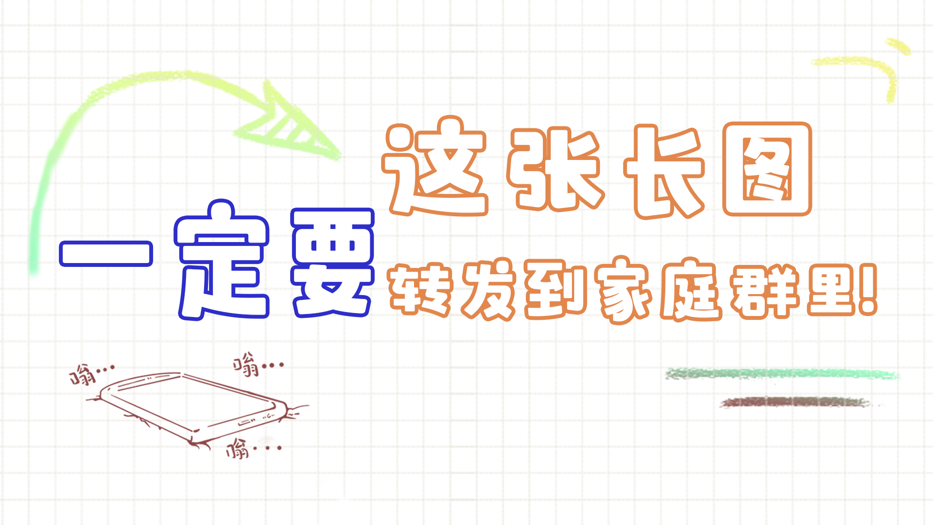 手繪|這張長(zhǎng)圖，一定要轉(zhuǎn)發(fā)到家庭群里!