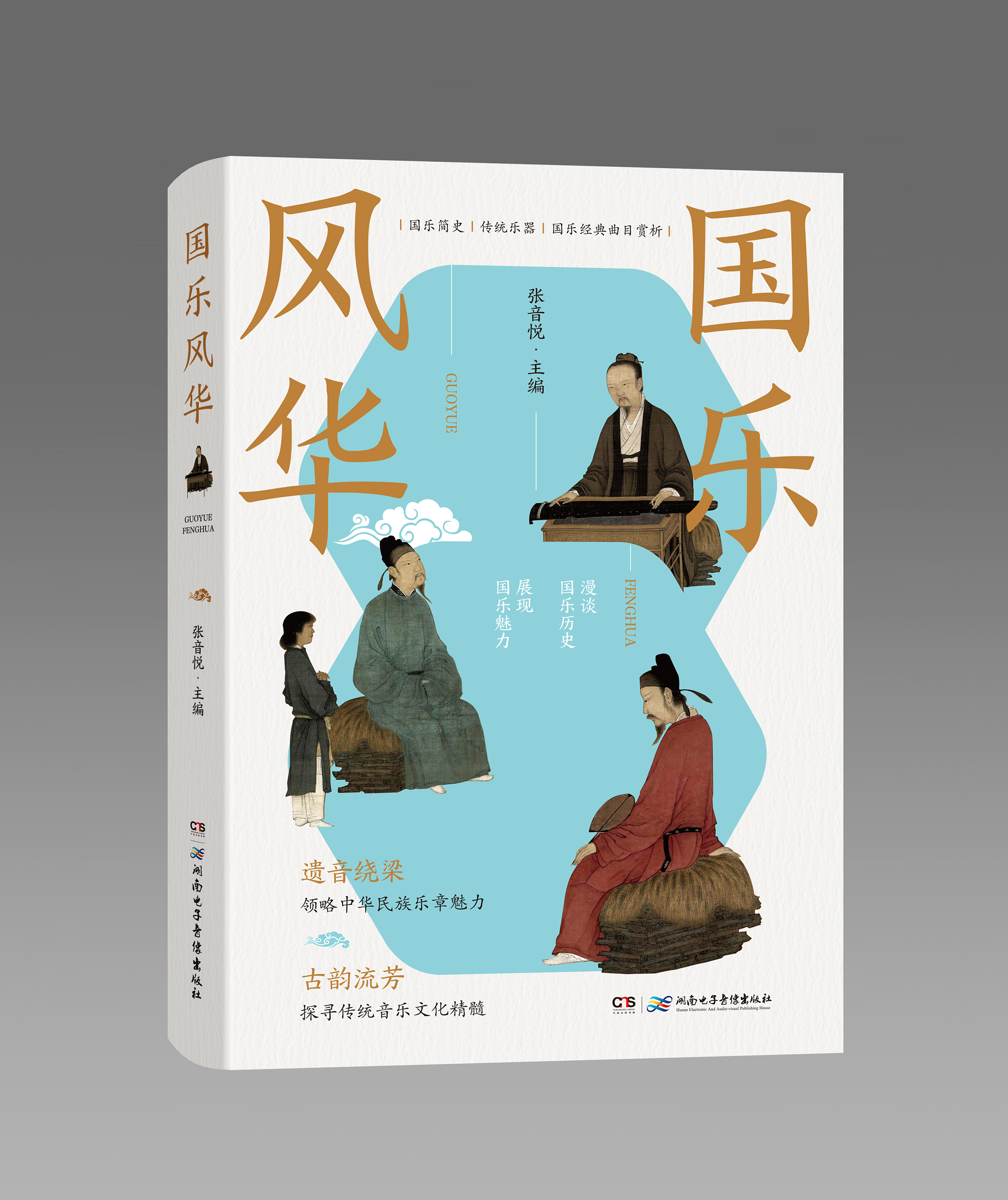 書評(píng)丨《國(guó)樂(lè)風(fēng)華》：傳承國(guó)樂(lè)，回望經(jīng)典