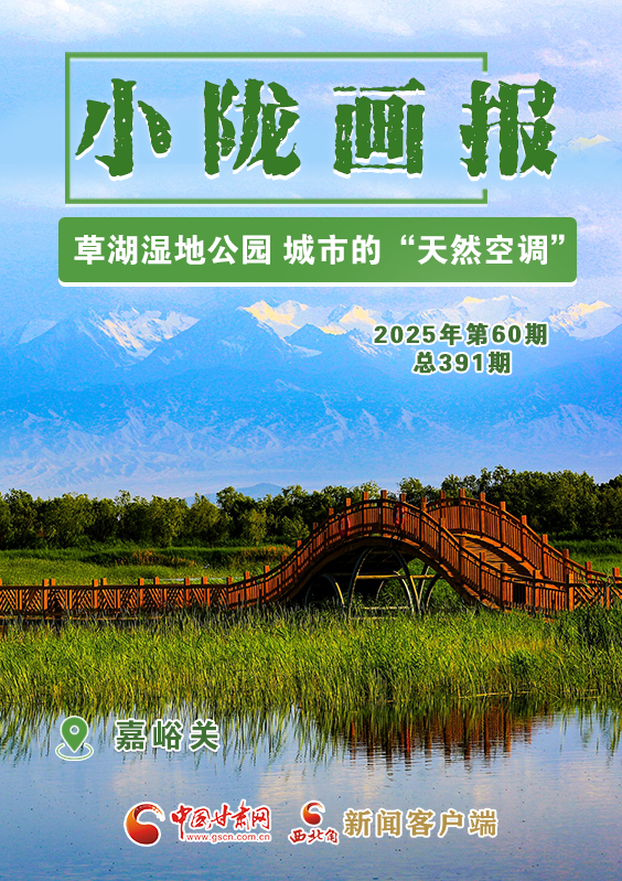 【小隴畫報·391期】嘉峪關：草湖濕地公園 城市的“天然空調(diào)”