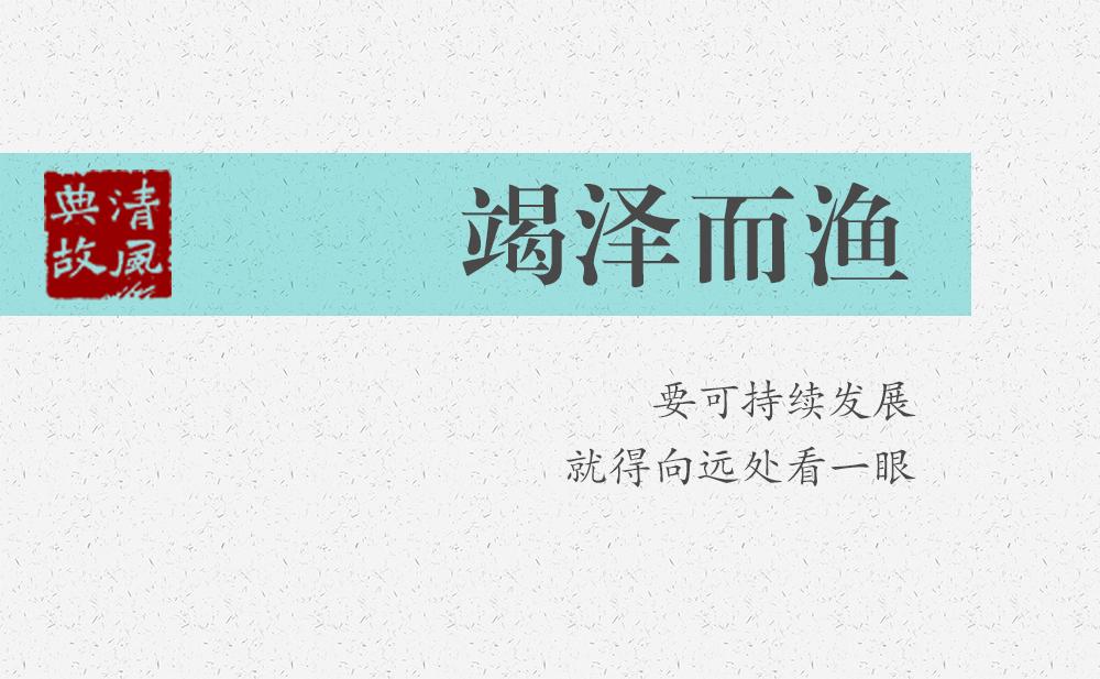 竭澤而漁 | 要可持續(xù)發(fā)展，就得向遠處看一眼