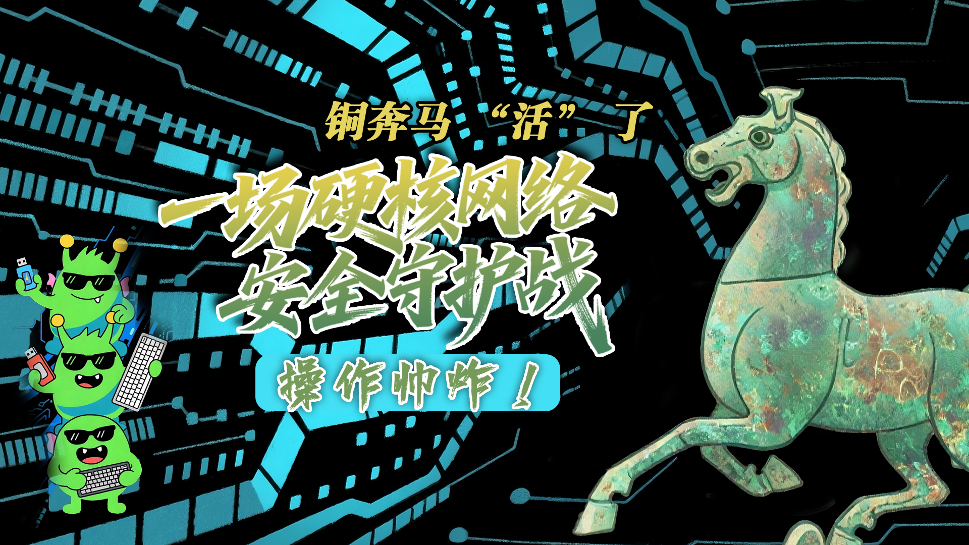 【甘快看】e法耀隴原|AI視頻 銅奔馬 “活” 了！一場(chǎng)硬核網(wǎng)絡(luò)安全守護(hù)戰(zhàn)，操作帥炸！