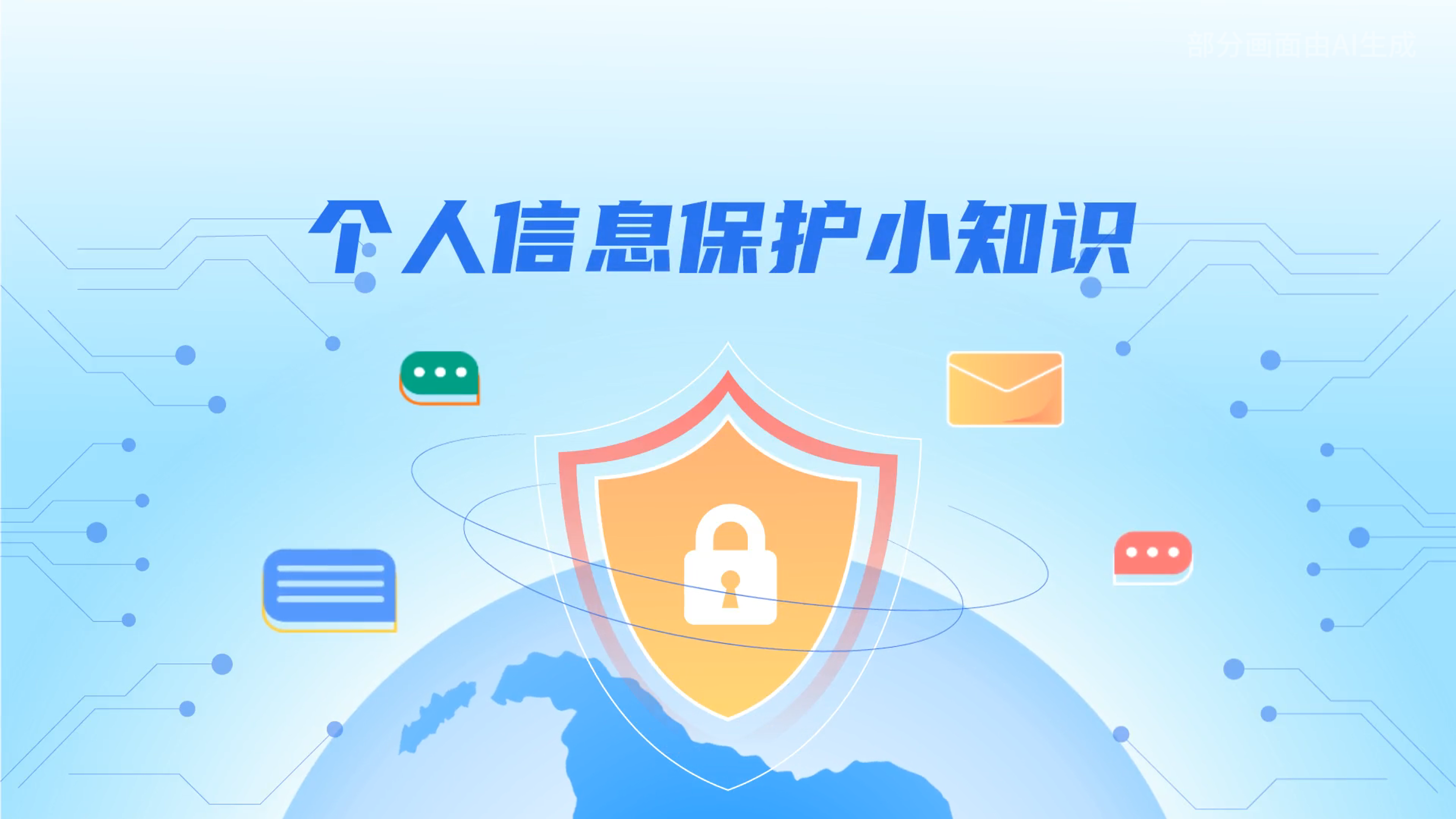 e法耀隴原丨小飛天手把手教你保護(hù)個人信息：莫信！莫點(diǎn)！莫給！