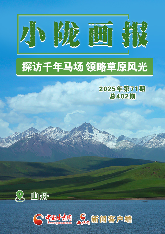 【小隴畫報(bào)·402期】山丹：探訪千年馬場 領(lǐng)略草原風(fēng)光