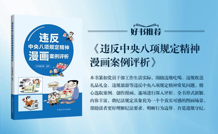 《違反中央八項(xiàng)規(guī)定精神漫畫案例評析》