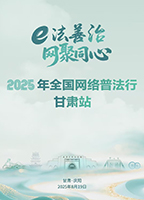 【專題】2025年全國(guó)網(wǎng)絡(luò)普法行·甘肅站活動(dòng)