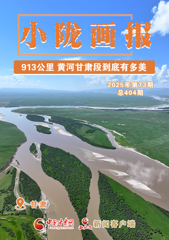 【小隴畫(huà)報(bào)·404期】913公里 黃河甘肅段到底有多美！