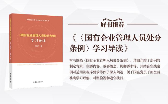 《〈國(guó)有企業(yè)管理人員處分條例〉學(xué)習(xí)導(dǎo)讀》
