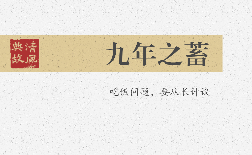 九年之蓄 | 吃飯問題，要從長(zhǎng)計(jì)議