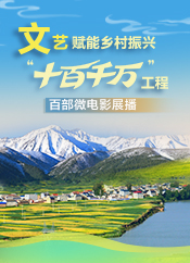 【專題】文藝賦能鄉(xiāng)村振興“十百千萬(wàn)”工程百部微電影展播