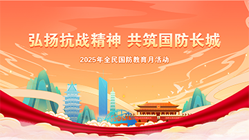 【專題】弘揚(yáng)抗戰(zhàn)精神 共筑國(guó)防長(zhǎng)城 