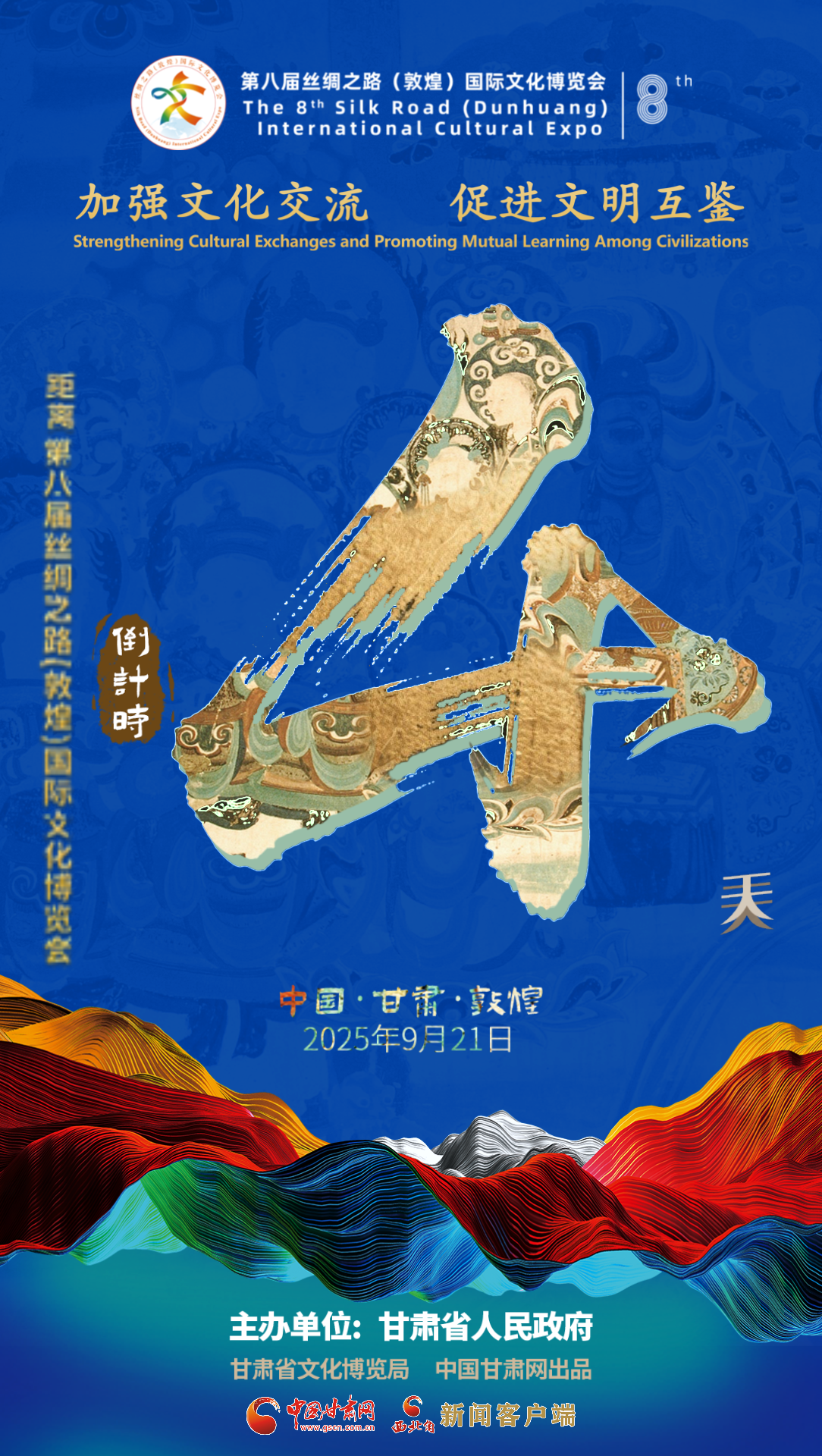 視頻海報(bào)|第八屆絲綢之路（敦煌）國(guó)際文化博覽會(huì)倒計(jì)時(shí)4天