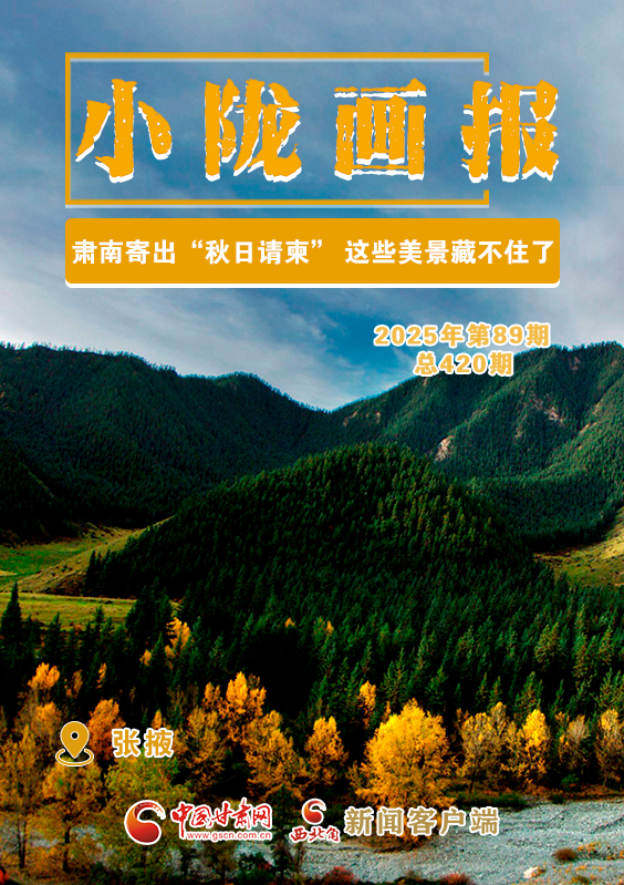 【小隴畫(huà)報(bào)·420期】肅南寄出“秋日請(qǐng)柬” 這些美景藏不住了！