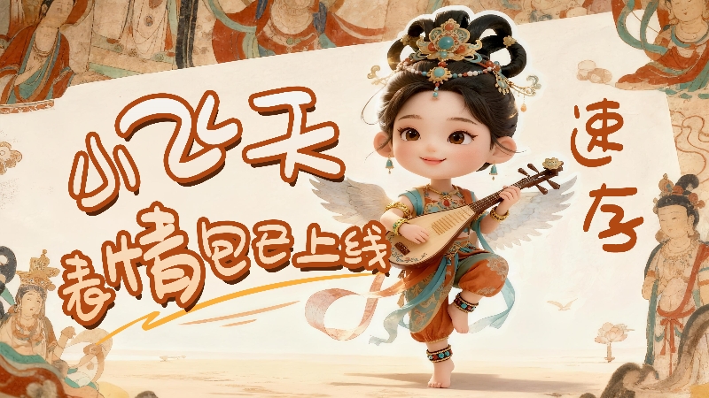 【何以中國·壁畫里的中國】小飛天表情包已上線，速存！