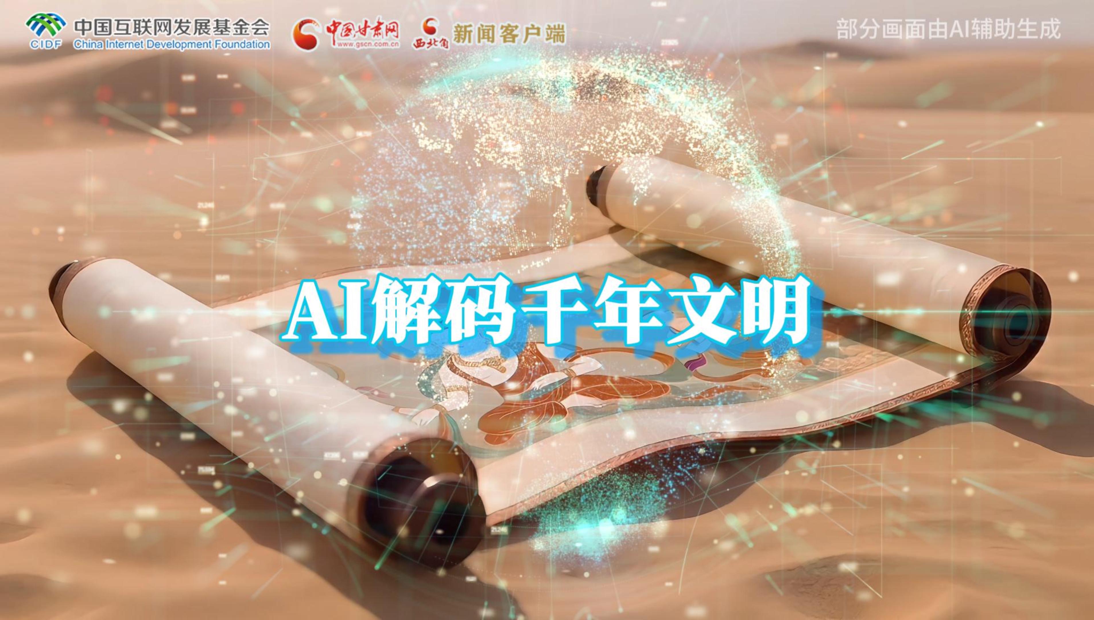 【何以中國·壁畫里的中國】AI視頻|千年敦煌的召喚，奔赴一場數(shù)字解碼的旅行