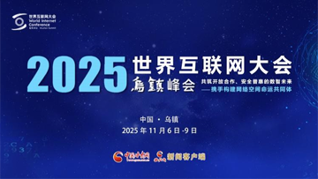 【專題】2025年世界互聯(lián)網大會