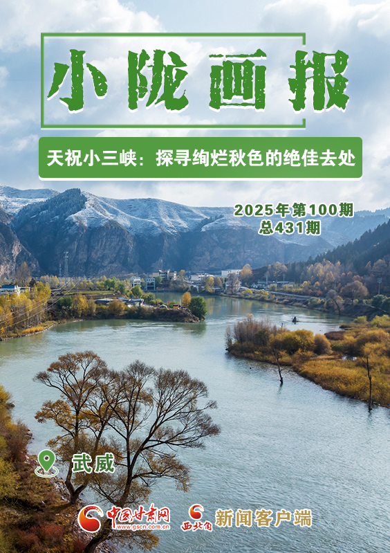 【小隴畫報·431期】天祝小三峽：探尋絢爛秋色的絕佳去處