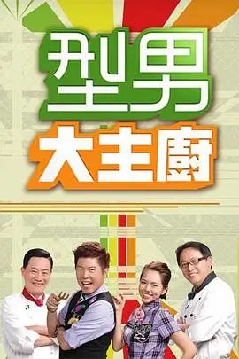 综艺 热门 2026 海报 占位